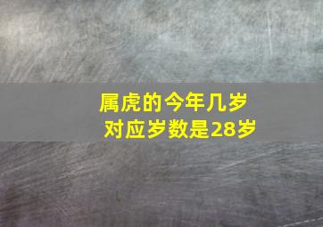 属虎的今年几岁对应岁数是28岁