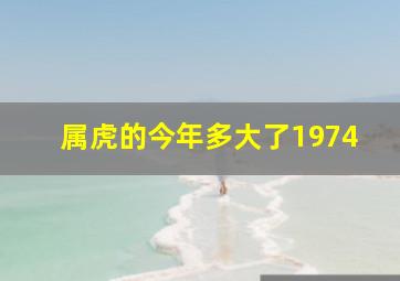 属虎的今年多大了1974