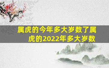 属虎的今年多大岁数了属虎的2022年多大岁数