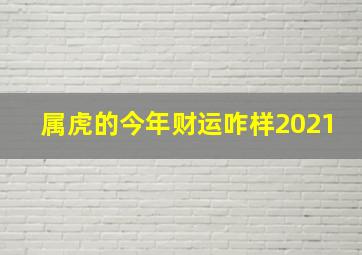 属虎的今年财运咋样2021