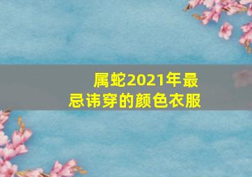 属蛇2021年最忌讳穿的颜色衣服