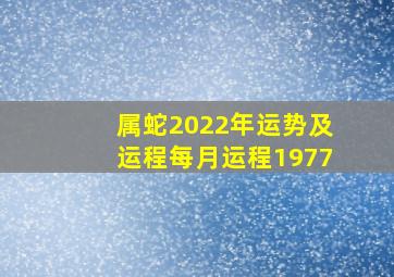 属蛇2022年运势及运程每月运程1977