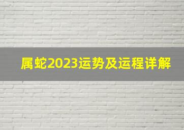 属蛇2023运势及运程详解