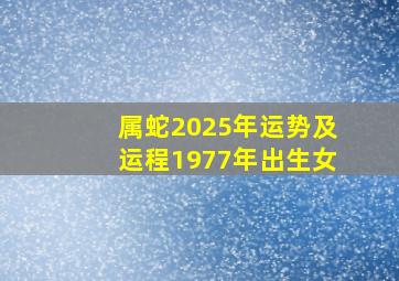 属蛇2025年运势及运程1977年出生女