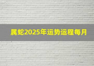 属蛇2025年运势运程每月