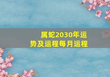 属蛇2030年运势及运程每月运程