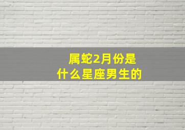 属蛇2月份是什么星座男生的