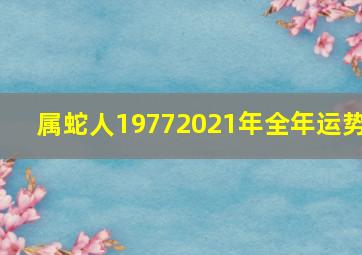 属蛇人19772021年全年运势