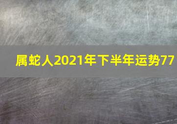 属蛇人2021年下半年运势77