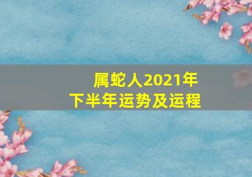 属蛇人2021年下半年运势及运程