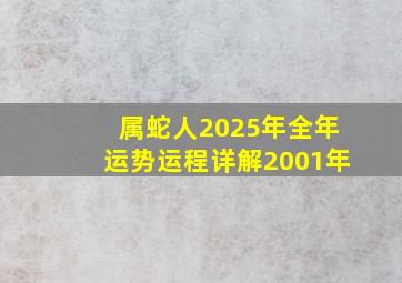 属蛇人2025年全年运势运程详解2001年