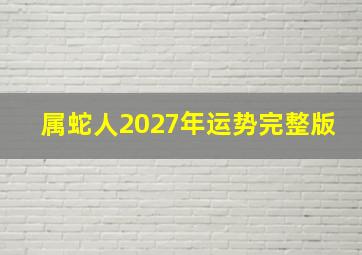 属蛇人2027年运势完整版