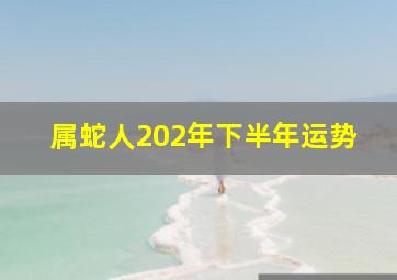 属蛇人202年下半年运势