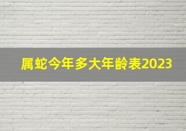 属蛇今年多大年龄表2023