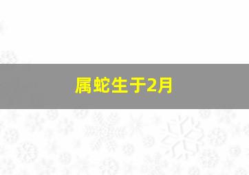 属蛇生于2月