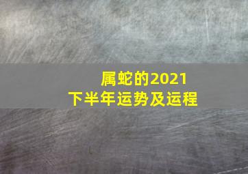 属蛇的2021下半年运势及运程