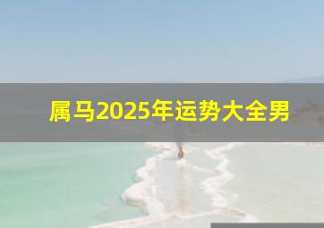 属马2025年运势大全男