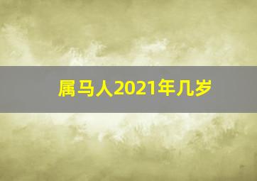 属马人2021年几岁