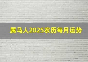 属马人2025农历每月运势