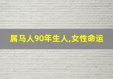 属马人90年生人,女性命运