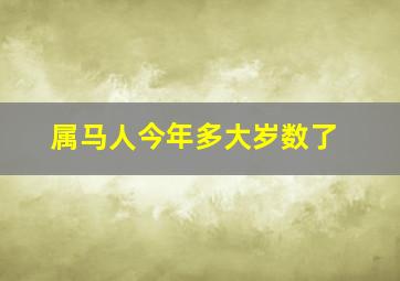 属马人今年多大岁数了