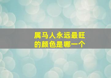 属马人永远最旺的颜色是哪一个