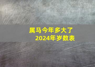 属马今年多大了2024年岁数表