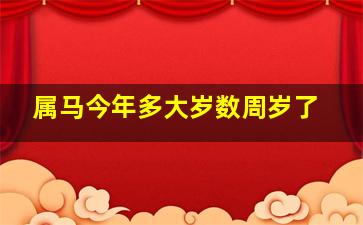 属马今年多大岁数周岁了