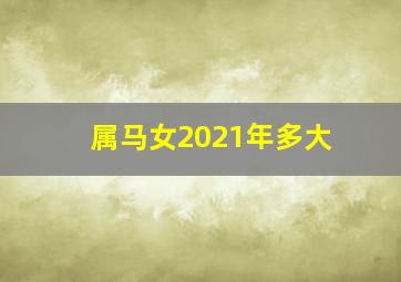 属马女2021年多大