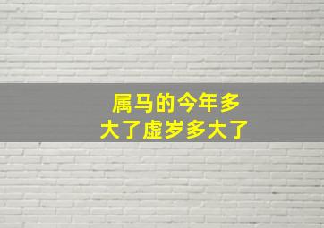 属马的今年多大了虚岁多大了