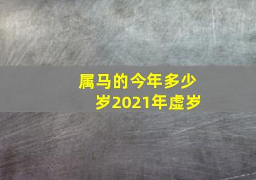 属马的今年多少岁2021年虚岁