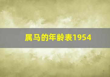 属马的年龄表1954