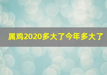 属鸡2020多大了今年多大了