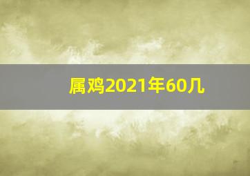 属鸡2021年60几