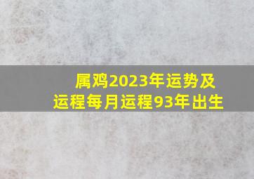 属鸡2023年运势及运程每月运程93年出生