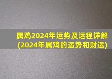 属鸡2024年运势及运程详解(2024年属鸡的运势和财运)