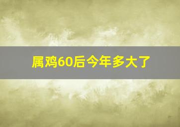 属鸡60后今年多大了