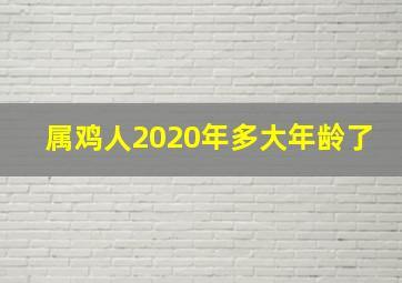 属鸡人2020年多大年龄了