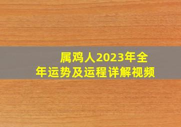 属鸡人2023年全年运势及运程详解视频