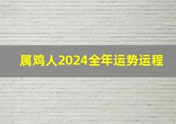 属鸡人2024全年运势运程