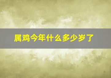 属鸡今年什么多少岁了