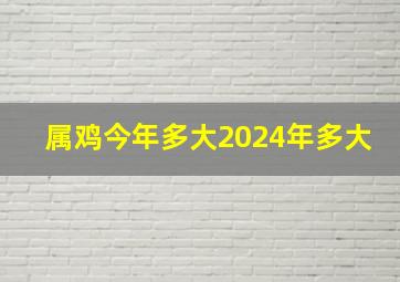 属鸡今年多大2024年多大