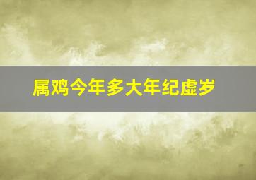 属鸡今年多大年纪虚岁