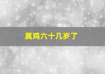 属鸡六十几岁了