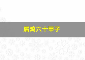 属鸡六十甲子