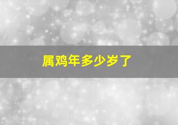 属鸡年多少岁了