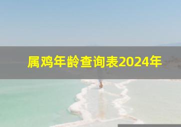 属鸡年龄查询表2024年