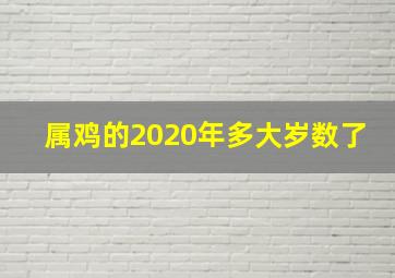 属鸡的2020年多大岁数了