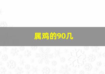 属鸡的90几