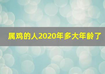 属鸡的人2020年多大年龄了